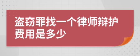 盗窃罪找一个律师辩护费用是多少