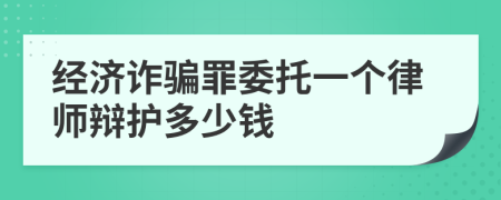 经济诈骗罪委托一个律师辩护多少钱