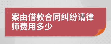 案由借款合同纠纷请律师费用多少