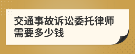 交通事故诉讼委托律师需要多少钱