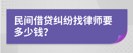 民间借贷纠纷找律师要多少钱？