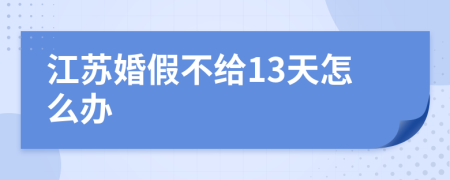 江苏婚假不给13天怎么办