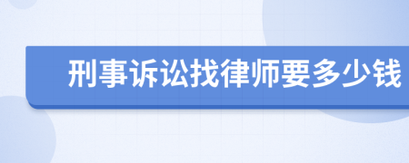 刑事诉讼找律师要多少钱