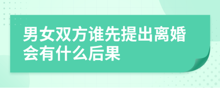 男女双方谁先提出离婚会有什么后果