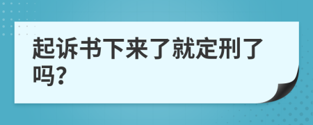 起诉书下来了就定刑了吗？