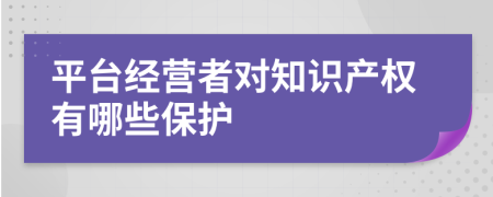 平台经营者对知识产权有哪些保护