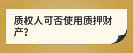 质权人可否使用质押财产？