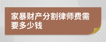 家暴财产分割律师费需要多少钱