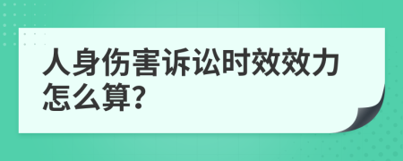 人身伤害诉讼时效效力怎么算？