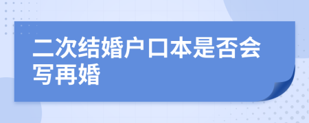 二次结婚户口本是否会写再婚