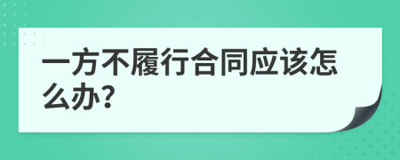 一方不履行合同应该怎么办？