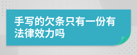 手写的欠条只有一份有法律效力吗