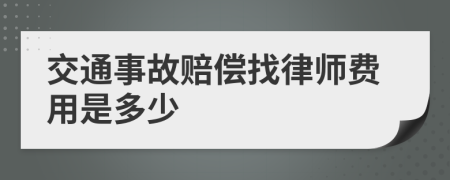 交通事故赔偿找律师费用是多少