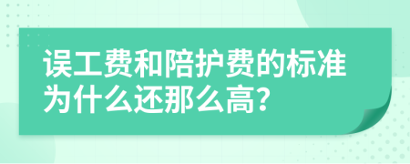 误工费和陪护费的标准为什么还那么高？