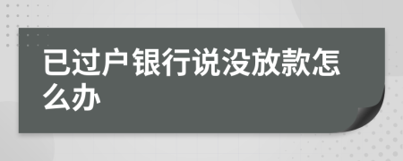 已过户银行说没放款怎么办