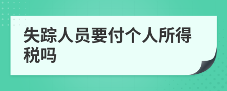 失踪人员要付个人所得税吗