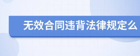 无效合同违背法律规定么
