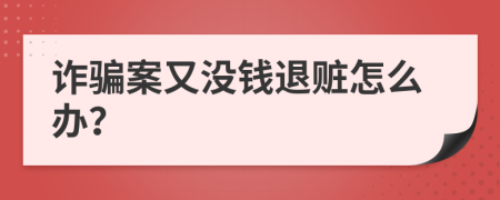 诈骗案又没钱退赃怎么办？