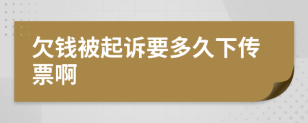 欠钱被起诉要多久下传票啊