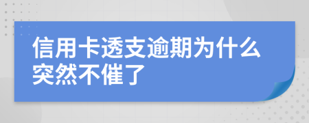 信用卡透支逾期为什么突然不催了