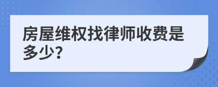 房屋维权找律师收费是多少？