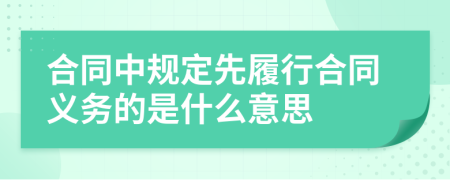 合同中规定先履行合同义务的是什么意思