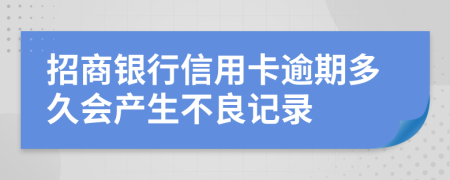 招商银行信用卡逾期多久会产生不良记录