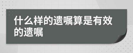 什么样的遗嘱算是有效的遗嘱