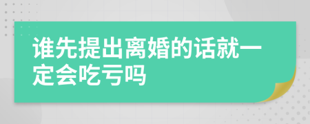 谁先提出离婚的话就一定会吃亏吗