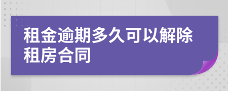 租金逾期多久可以解除租房合同