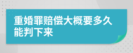 重婚罪赔偿大概要多久能判下来