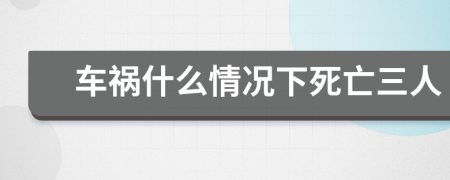 车祸什么情况下死亡三人