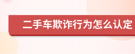 二手车欺诈行为怎么认定