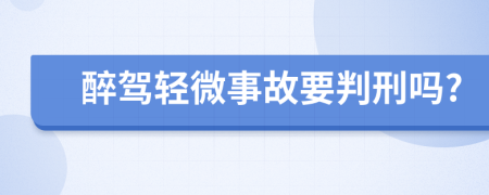 醉驾轻微事故要判刑吗?