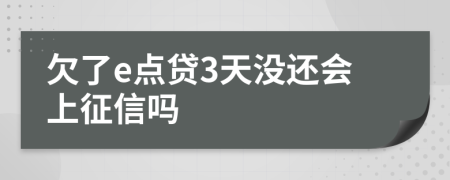 欠了e点贷3天没还会上征信吗