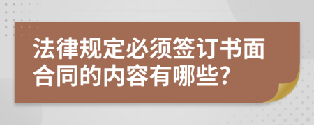 法律规定必须签订书面合同的内容有哪些?