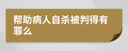 帮助病人自杀被判得有罪么