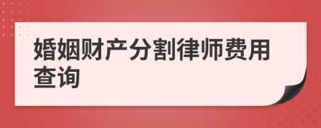 婚姻财产分割律师费用查询