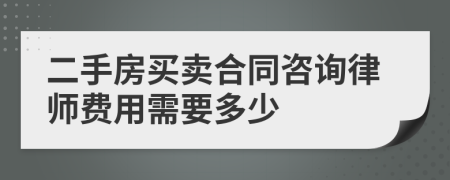 二手房买卖合同咨询律师费用需要多少