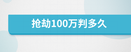 抢劫100万判多久