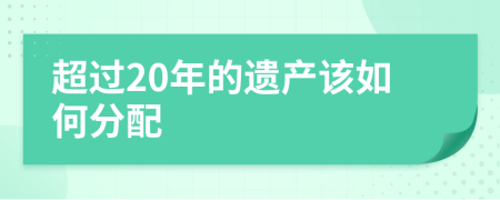 超过20年的遗产该如何分配