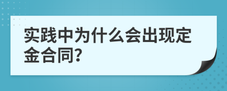 实践中为什么会出现定金合同？