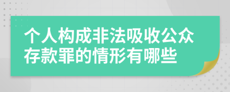 个人构成非法吸收公众存款罪的情形有哪些