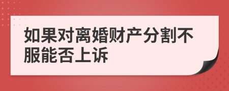 如果对离婚财产分割不服能否上诉