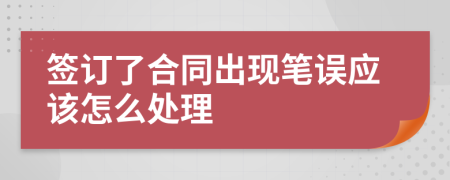 签订了合同出现笔误应该怎么处理