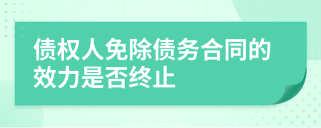 债权人免除债务合同的效力是否终止