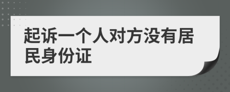 起诉一个人对方没有居民身份证