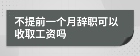 不提前一个月辞职可以收取工资吗