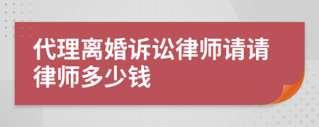 代理离婚诉讼律师请请律师多少钱