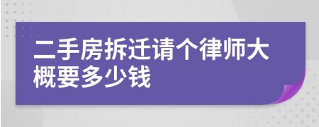 二手房拆迁请个律师大概要多少钱